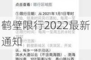 鹤壁限行2022最新通知