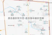 唐县最新限号图-唐县限号最新图解