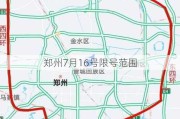 郑州7月16号限号范围