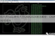 数码大方caxa,数码大方CAXA2024激活解密：CAXA CAD绘图软件