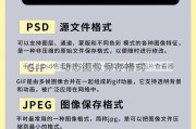 手机上psd格式用什么打开、手机PSD格式图片查看器