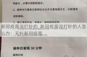 新冠疫苗没打针的_新冠疫苗没打针的人怎么办：无针新冠疫苗