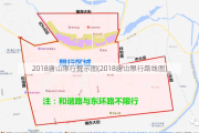 2018唐山限行提示图(2018唐山限行路线图)