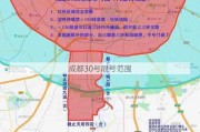 成都30号限号范围