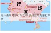 惠州去东莞限行吗现在 惠州至东莞限行政策