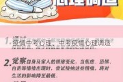 疫情中考心理、中考疫情心理调适