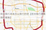 郑州限行本地怎么限行的呀【郑州限行具体限行措施】