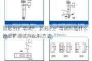 新冠的扩增试剂_新冠的扩增试剂是什么：新冠扩增试剂配制方法