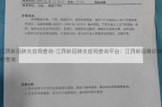 江西新冠肺炎官网查询-江西新冠肺炎官网查询平台：江西新冠确诊病例查询