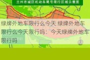 绿牌外地车限行么今天 绿牌外地车限行么今天限行吗：今天绿牌外地车限行吗