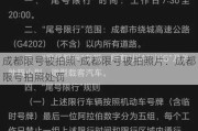 成都限号被拍照-成都限号被拍照片：成都限号拍照处罚