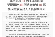 北京新增40例新冠肺炎疫情