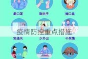 疫情防控重点措施