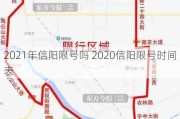 2021年信阳限号吗 2020信阳限号时间表