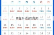 蕲春限号最新通知