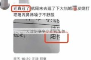 天津到底多少新冠阳性