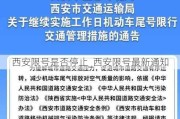 西安限号是否停止_西安限号最新通知