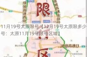 11月19号太原限号【12月19号太原限多少号：太原11月19号限号区域】