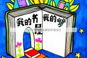 《以书为名绘画创作技法》