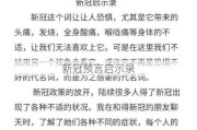 新冠预言启示录