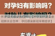 怀孕30天感染新冠肺炎【怀孕30天感染新冠肺炎会怎样：孕妇感染新冠早期症状】