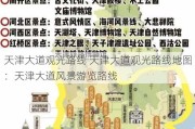 天津大道观光路线 天津大道观光路线地图：天津大道风景游览路线