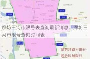 廊坊三河市限号表查询最新消息、廊坊三河市限号查询时间表