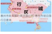 惠州市明天限行哪天限行的-惠州市明日限行日查询