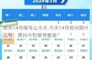 郑州14号限号么今天,今天14号郑州限什么号：郑州今日限号查询