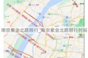 南京紫金北路限行_南京紫金北路限行时间