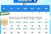 郑州2023年单双号限行规定