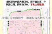 禹州限号地图图片、禹州限号区域分布图