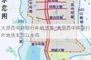 太原西中环限行外地货车_太原西中环限行外地货车可以走吗