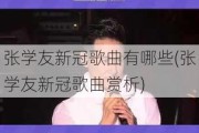 张学友新冠歌曲有哪些(张学友新冠歌曲赏析)