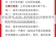 郑州 限号 2020—郑州限号2020最新限号：郑州限号2020实施细则