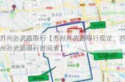 苏州孙武路限行【苏州孙武路限行规定：苏州孙武路限行时间表】