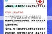 爱喝酒不容易新冠病毒吗