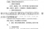 肇庆限行新规定-肇庆限行新规定时间：肇庆限行政策解读