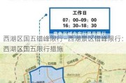 西湖区国五错峰限行—西湖景区错峰限行：西湖区国五限行措施