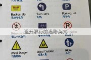 避开限行的道路英文