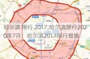 哈尔滨 限行 2017;哈尔滨限行2020年7月：哈尔滨2017限行措施