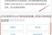 打完耳洞可以打新冠疫苗嘛_耳洞不影响新冠疫苗