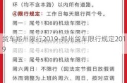 货车郑州限行2019-郑州货车限行规定2019