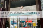 丰台区人才市场搬迁;丰台区人才市场搬迁到哪里