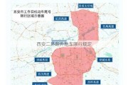 西安二环路外地车限行规定