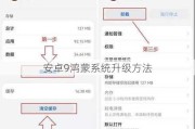 安卓9鸿蒙系统升级方法
