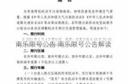 南乐限号公告 南乐限号公告解读