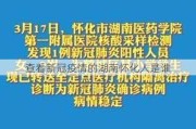 查看新冠疫情的湖南怀化人是谁