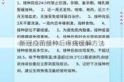 新冠疫苗接种后疼痛缓解方法