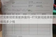 打完新冠疫苗能拆线吗—打完新冠疫苗能拆线吗多少钱